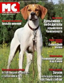 Мисливські собаки | Охотничьи собаки | №2 (15) июнь (2008)