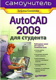 AutoCAD 2009 для студента. Самоучитель