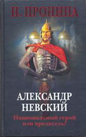 Александр Невский — национальный герой или  предатель?