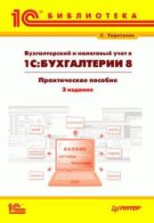 Бухгалтерский и налоговый учет в "1С:Бухгалтерии 8". 3 издание