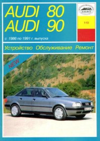 Audi 80, 90 1986-1991 г. Руководство по ремонту, эксплуатации и ТО