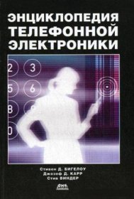 Энциклопедия телефонной электроники
