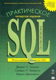 Практическое руководство по SQL. Изд. 4-е