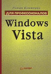 Скачать бесплатно книгу. Клименко Роман. Windows Vista. Для профессионалов