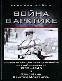 Война в Арктике. Боевые операции немецких войск на Крайнем Севере. 1939-1945