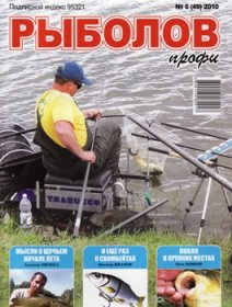 Рыболов профи № 6 2010