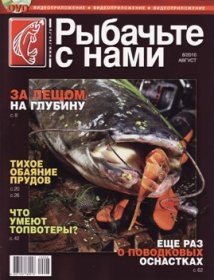 Рыбачьте с нами № 8 2010