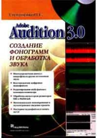Adobe Audition 3.0. Создание фонограмм и обработка звука